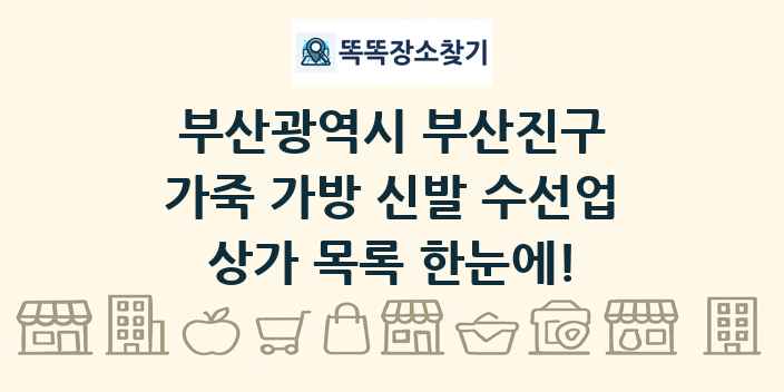 부산광역시 부산진구 가죽 가방 신발 수선업 상가 목록 및 정보