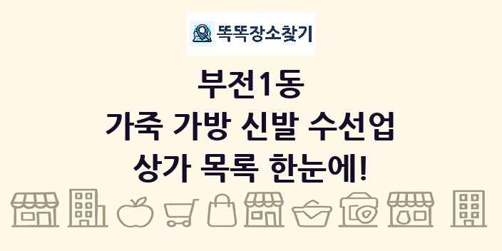 부전1동 가죽 가방 신발 수선업 상가 목록 및 정보