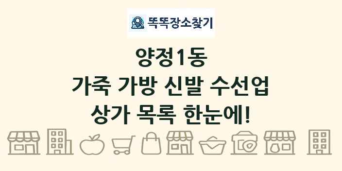 양정1동 가죽 가방 신발 수선업 상가 목록 및 정보