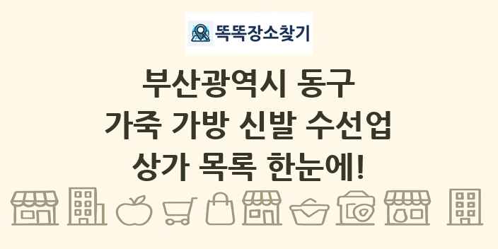 부산광역시 동구 가죽 가방 신발 수선업 상가 목록 및 정보