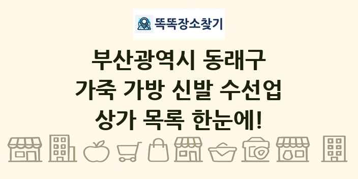 부산광역시 동래구 가죽 가방 신발 수선업 상가 목록 및 정보