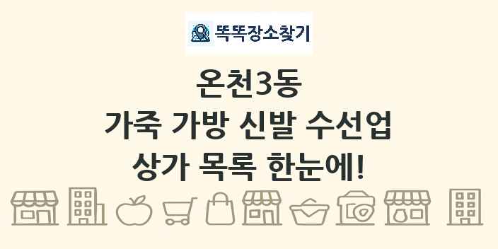 온천3동 가죽 가방 신발 수선업 상가 목록 및 정보