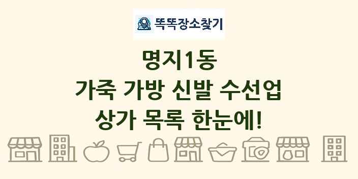 명지1동 가죽 가방 신발 수선업 상가 목록 및 정보
