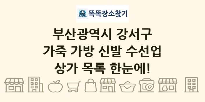 부산광역시 강서구 가죽 가방 신발 수선업 상가 목록 및 정보