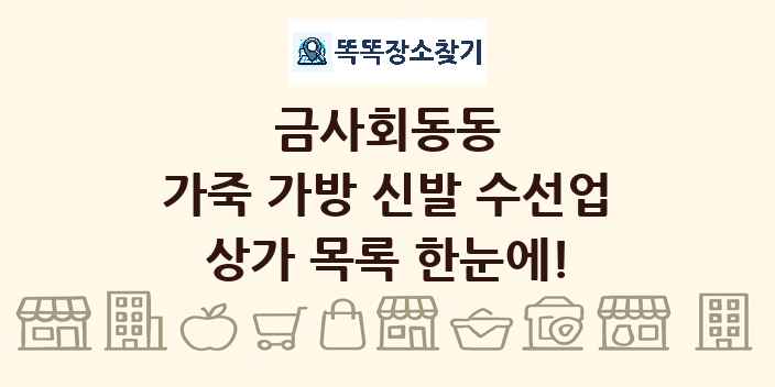 금사회동동 가죽 가방 신발 수선업 상가 목록 및 정보