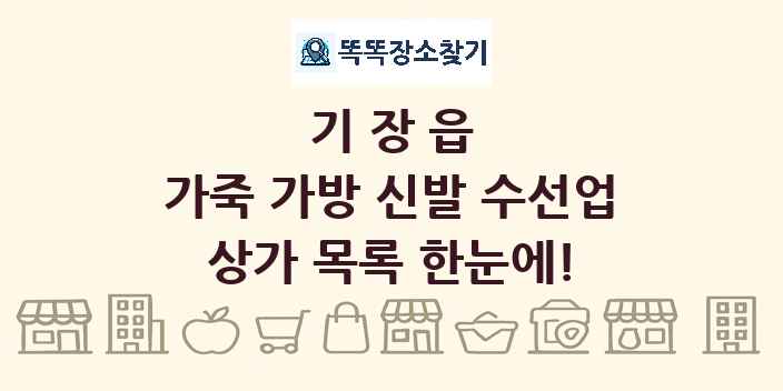 기장읍 가죽 가방 신발 수선업 상가 목록 및 정보