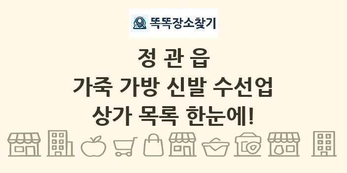 정관읍 가죽 가방 신발 수선업 상가 목록 및 정보