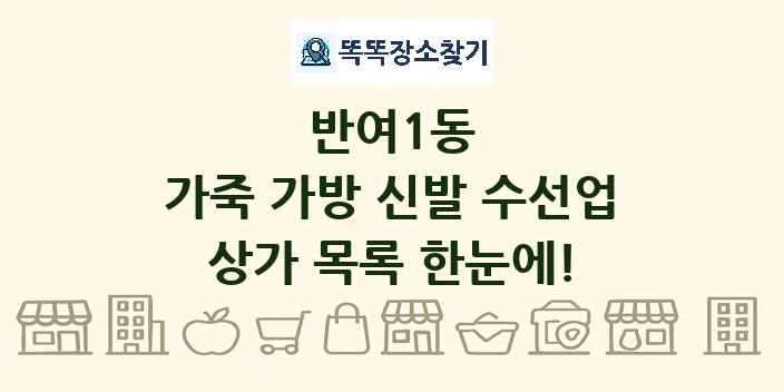 반여1동 가죽 가방 신발 수선업 상가 목록 및 정보