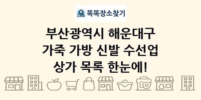 부산광역시 해운대구 가죽 가방 신발 수선업 상가 목록 및 정보