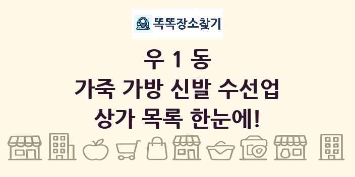 우1동 가죽 가방 신발 수선업 상가 목록 및 정보
