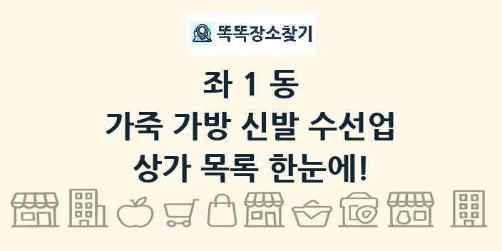 좌1동 가죽 가방 신발 수선업 상가 목록 및 정보