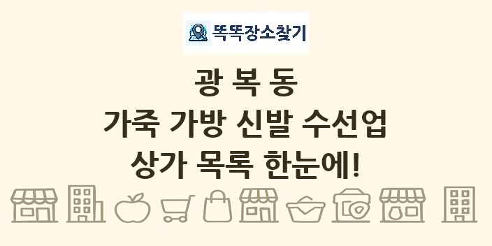광복동 가죽 가방 신발 수선업 상가 목록 및 정보
