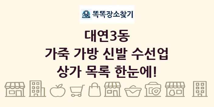 대연3동 가죽 가방 신발 수선업 상가 목록 및 정보