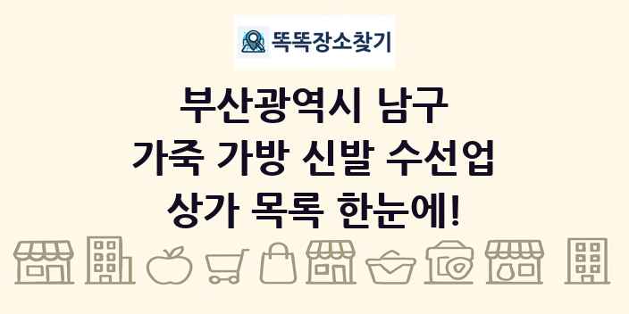 부산광역시 남구 가죽 가방 신발 수선업 상가 목록 및 정보
