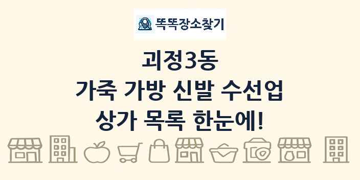 괴정3동 가죽 가방 신발 수선업 상가 목록 및 정보
