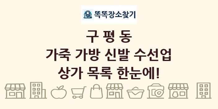구평동 가죽 가방 신발 수선업 상가 목록 및 정보