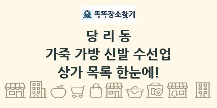 당리동 가죽 가방 신발 수선업 상가 목록 및 정보