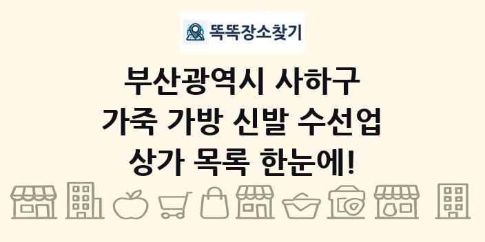 부산광역시 사하구 가죽 가방 신발 수선업 상가 목록 및 정보
