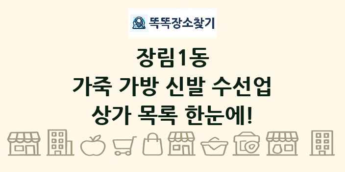 장림1동 가죽 가방 신발 수선업 상가 목록 및 정보