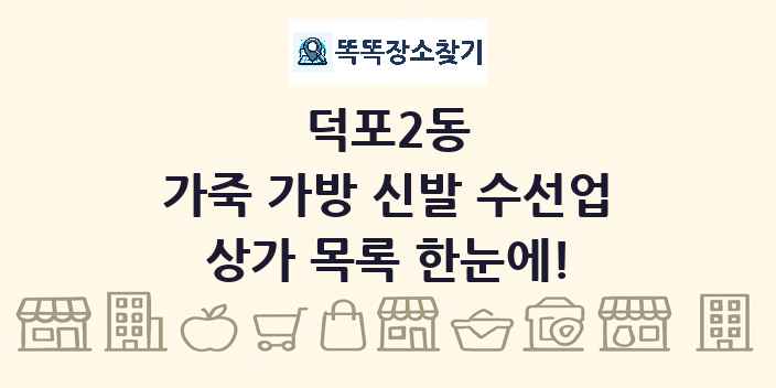 덕포2동 가죽 가방 신발 수선업 상가 목록 및 정보
