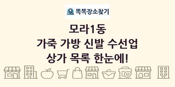 모라1동 가죽 가방 신발 수선업 상가 목록 및 정보