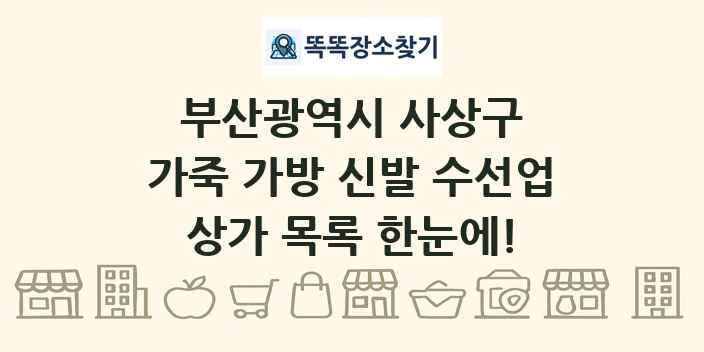부산광역시 사상구 가죽 가방 신발 수선업 상가 목록 및 정보
