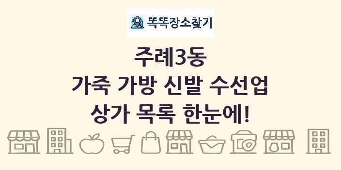 주례3동 가죽 가방 신발 수선업 상가 목록 및 정보