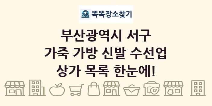 부산광역시 서구 가죽 가방 신발 수선업 상가 목록 및 정보