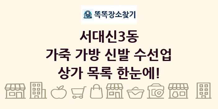 서대신3동 가죽 가방 신발 수선업 상가 목록 및 정보