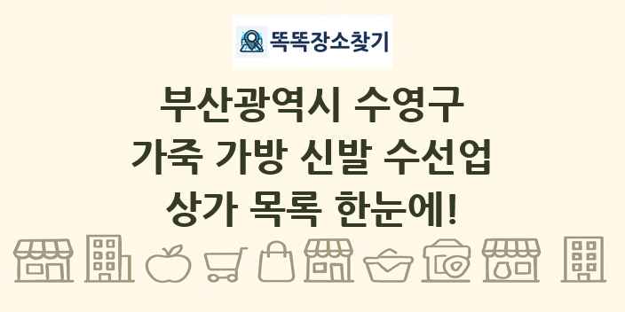 부산광역시 수영구 가죽 가방 신발 수선업 상가 목록 및 정보