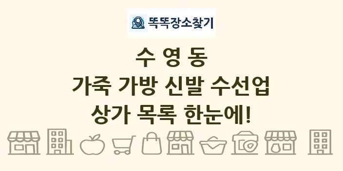 수영동 가죽 가방 신발 수선업 상가 목록 및 정보