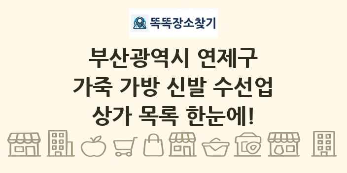 부산광역시 연제구 가죽 가방 신발 수선업 상가 목록 및 정보