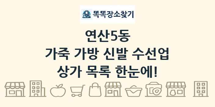 연산5동 가죽 가방 신발 수선업 상가 목록 및 정보