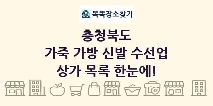 충청북도 가죽 가방 신발 수선업 상가 목록 및 정보