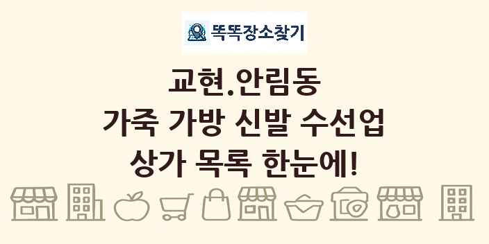 교현.안림동 가죽 가방 신발 수선업 상가 목록 및 정보