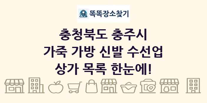 충청북도 충주시 가죽 가방 신발 수선업 상가 목록 및 정보