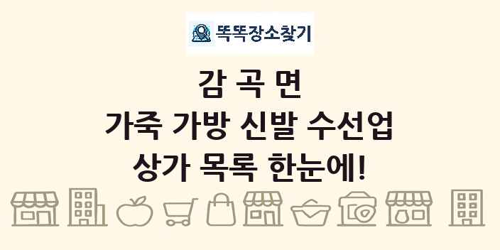감곡면 가죽 가방 신발 수선업 상가 목록 및 정보