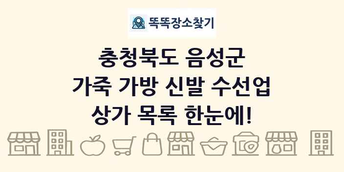 충청북도 음성군 가죽 가방 신발 수선업 상가 목록 및 정보