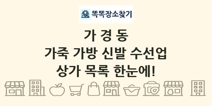 가경동 가죽 가방 신발 수선업 상가 목록 및 정보