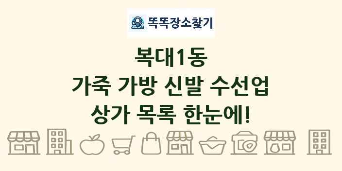 복대1동 가죽 가방 신발 수선업 상가 목록 및 정보