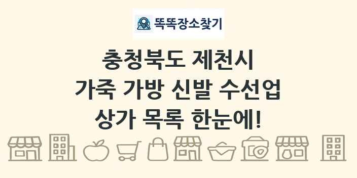 충청북도 제천시 가죽 가방 신발 수선업 상가 목록 및 정보