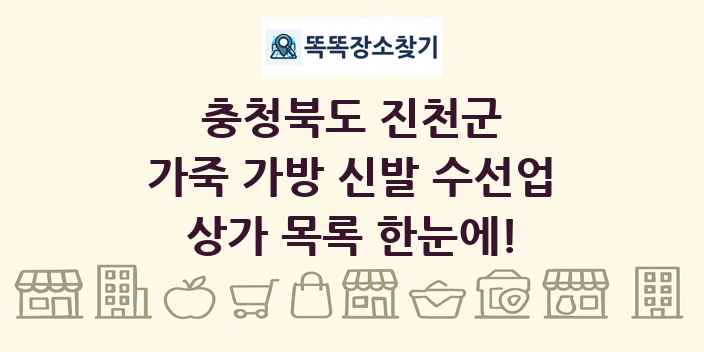 충청북도 진천군 가죽 가방 신발 수선업 상가 목록 및 정보