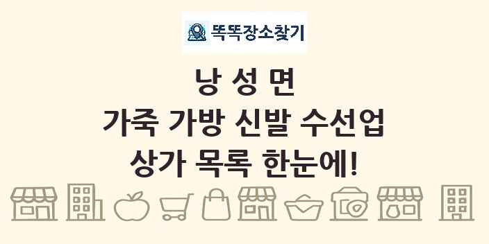 낭성면 가죽 가방 신발 수선업 상가 목록 및 정보