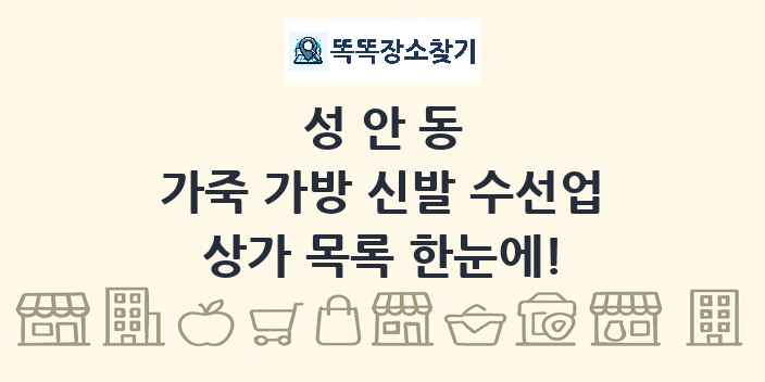 성안동 가죽 가방 신발 수선업 상가 목록 및 정보