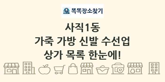 사직1동 가죽 가방 신발 수선업 상가 목록 및 정보