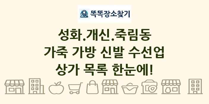 성화.개신.죽림동 가죽 가방 신발 수선업 상가 목록 및 정보