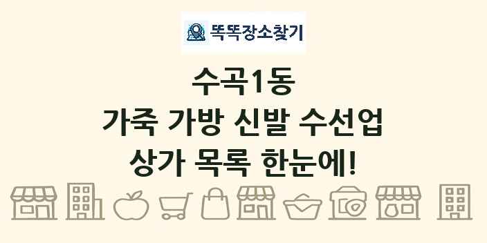 수곡1동 가죽 가방 신발 수선업 상가 목록 및 정보