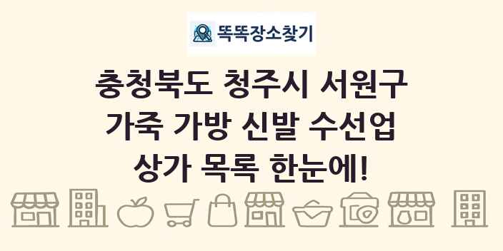충청북도 청주시 서원구 가죽 가방 신발 수선업 상가 목록 및 정보