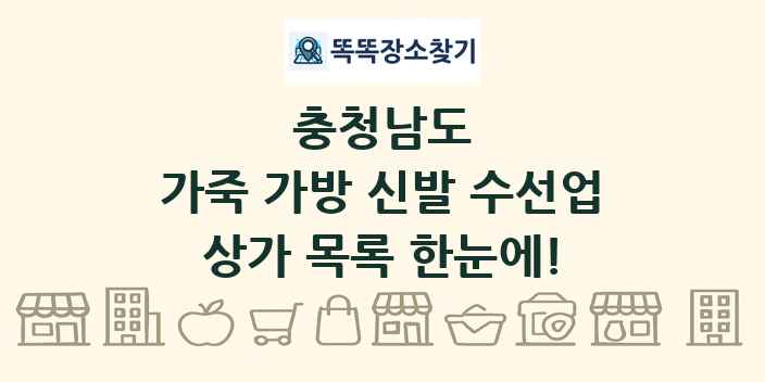 충청남도 가죽 가방 신발 수선업 상가 목록 및 정보