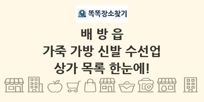 배방읍 가죽 가방 신발 수선업 상가 목록 및 정보